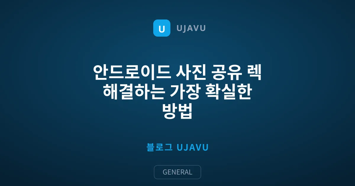 안드로이드 사진 공유 렉 해결하는 가장 확실한 방법
