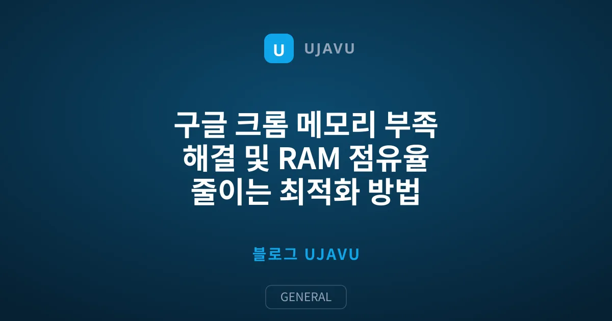 구글 크롬 메모리 부족 해결 및 RAM 점유율 줄이는 최적화 방법