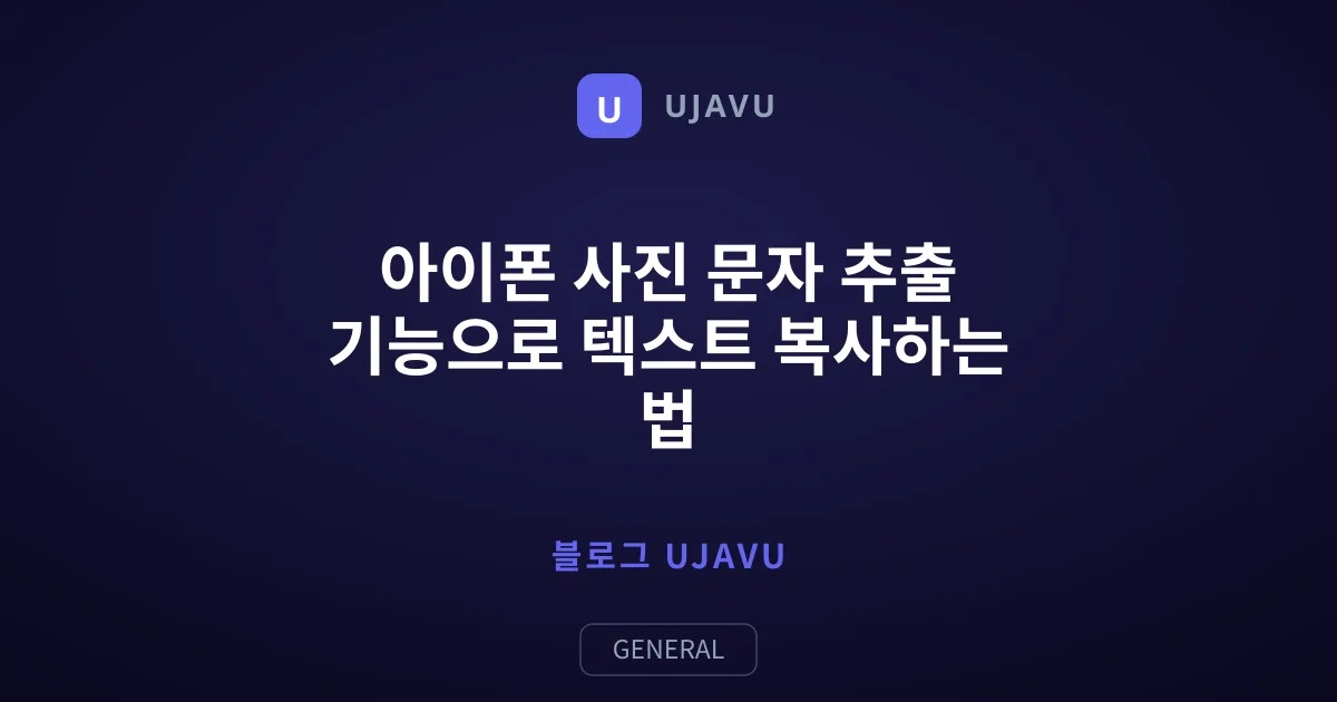 아이폰 사진 문자 추출 기능으로 텍스트 복사하는 법