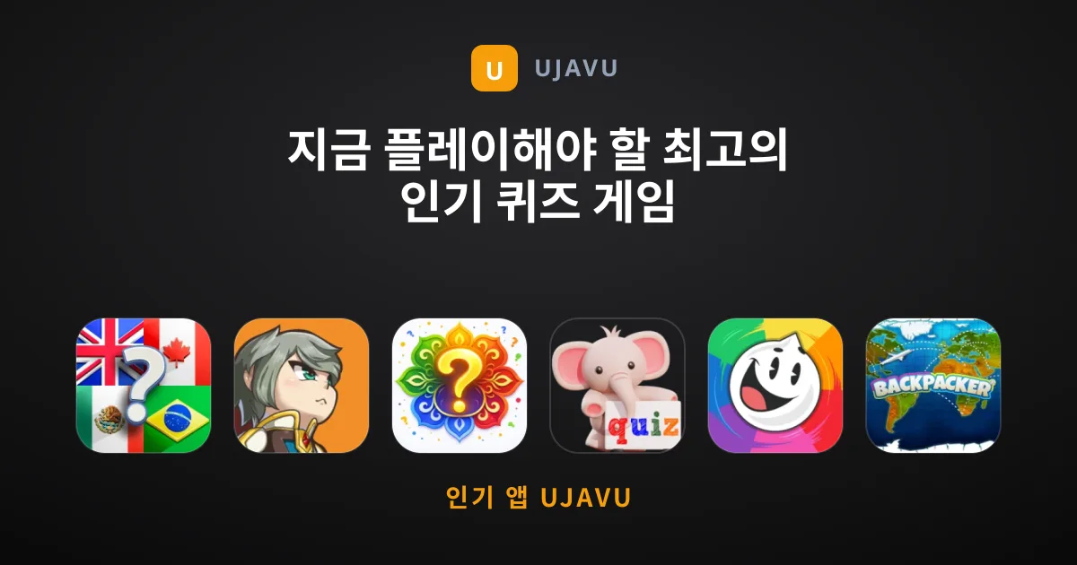 지금 플레이해야 할 최고의 인기 퀴즈 게임