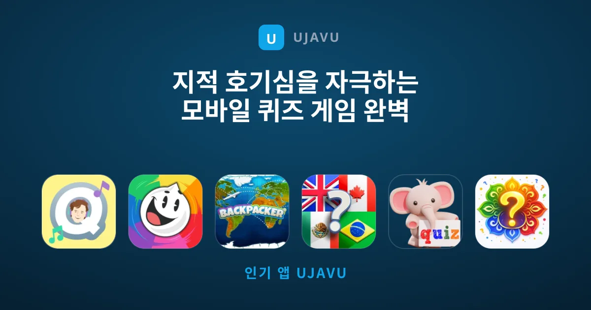 지적 호기심을 자극하는 모바일 퀴즈 게임 완벽 가이드