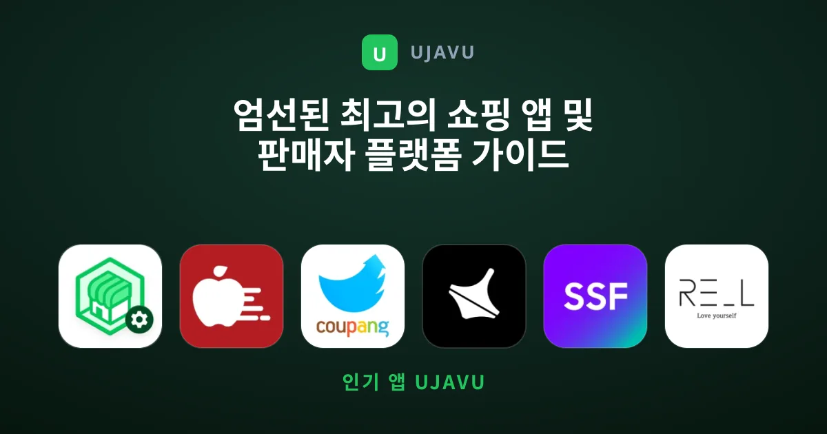 엄선된 최고의 쇼핑 앱 및 판매자 플랫폼 가이드