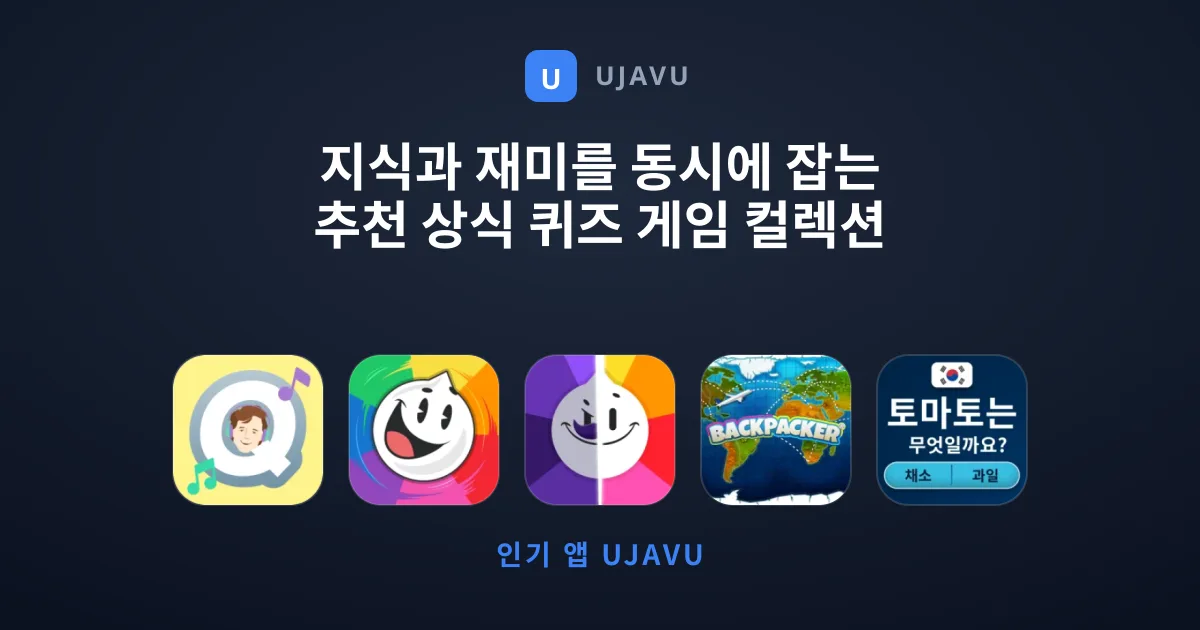 지식과 재미를 동시에 잡는 추천 상식 퀴즈 게임 컬렉션