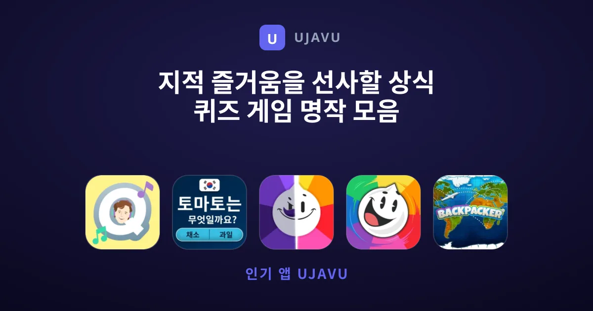지적 즐거움을 선사할 상식 퀴즈 게임 명작 모음